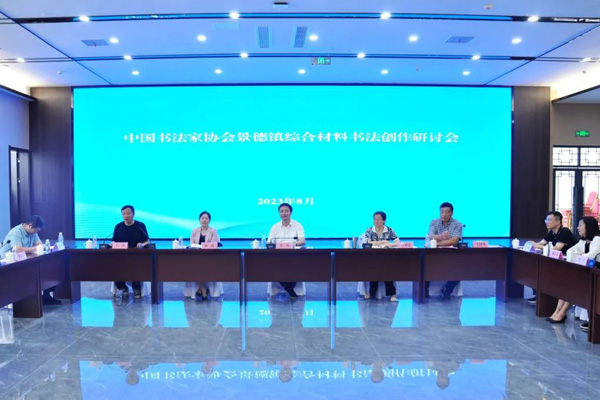 中國書協綜合材料書法創作研討會在景德鎮舉辦