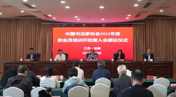 中國書協2022年度新會員培訓開班暨入會頒證儀式在如皋舉行