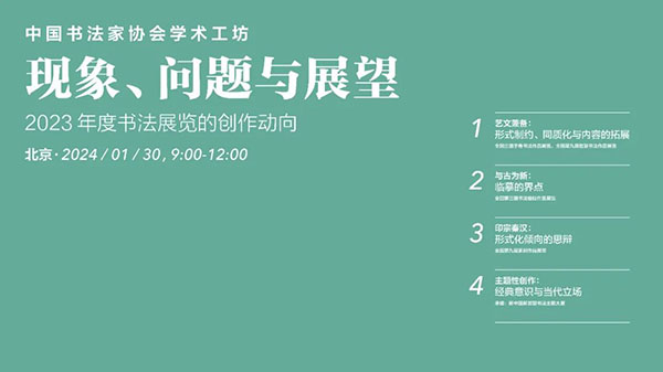 中國書協學術工坊“現象、問題與展望：2023年度書法展覽的創作動向”在京舉辦