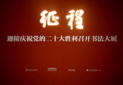 “征程：迎接慶祝黨的二十大勝利召開書法大展”在京開幕